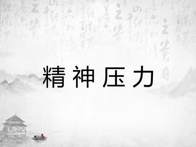 精神压力