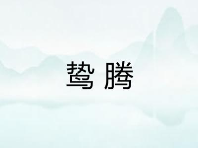 鸷腾