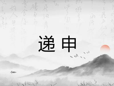 递申
