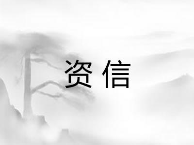 资信