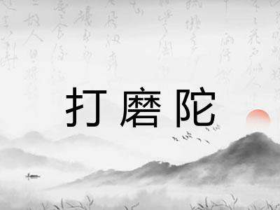 打磨陀