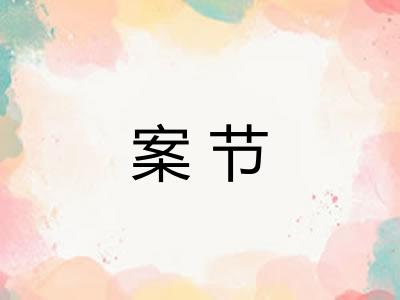 案节