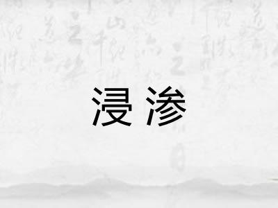 浸渗