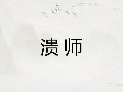 溃师