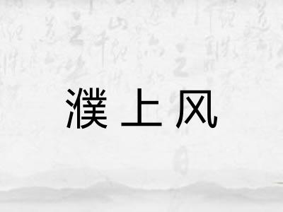 濮上风