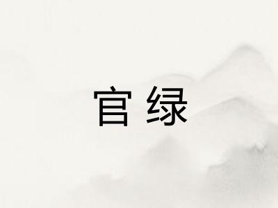 官绿