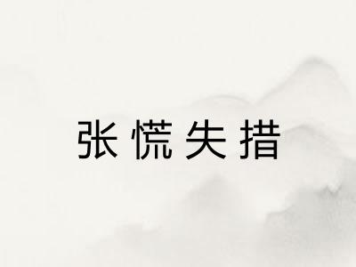 张慌失措