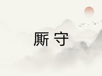 厮守