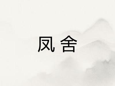 凤舍