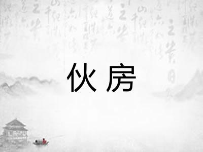 伙房