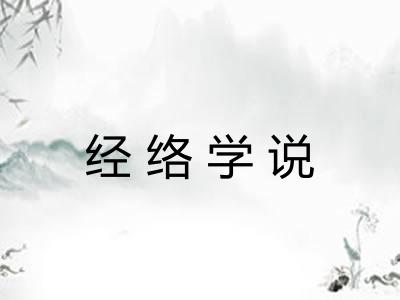 经络学说