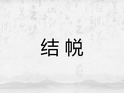 结帨