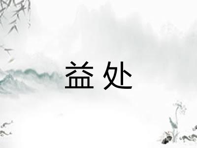 益处