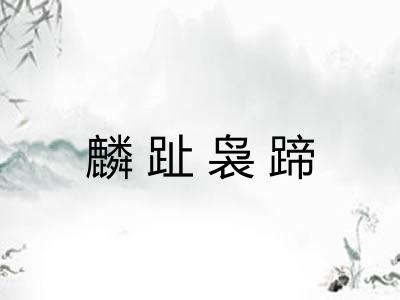 麟趾袅蹄
