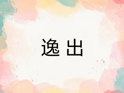 逸出