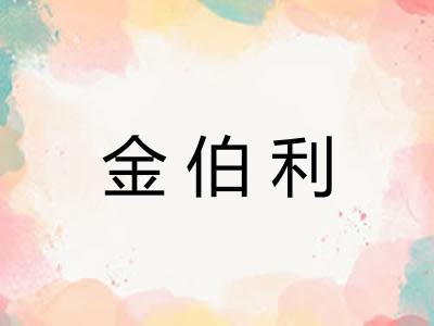 金伯利
