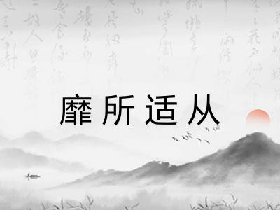 靡所适从