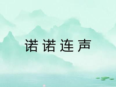 诺诺连声
