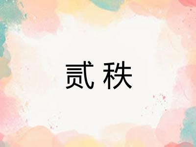 贰秩