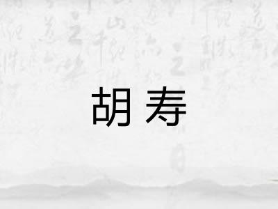 胡寿
