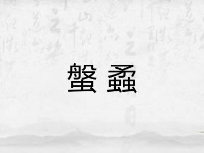 螌蟊