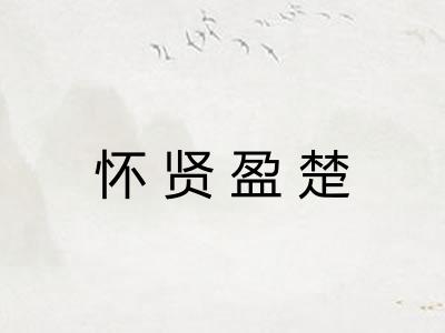怀贤盈楚