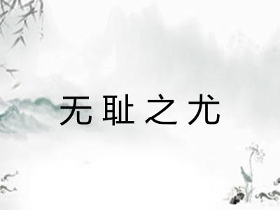 无耻之尤