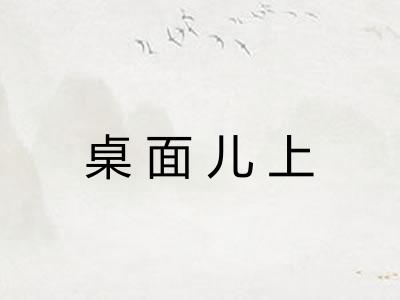 桌面儿上