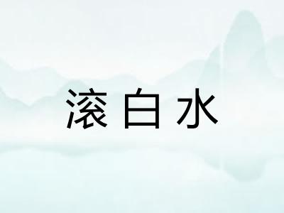 滚白水