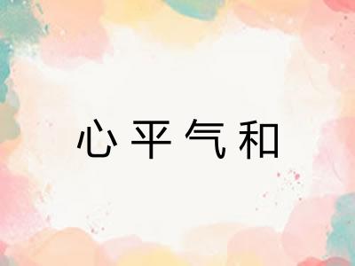 心平气和