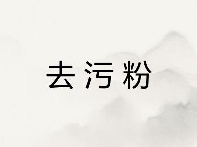 去污粉