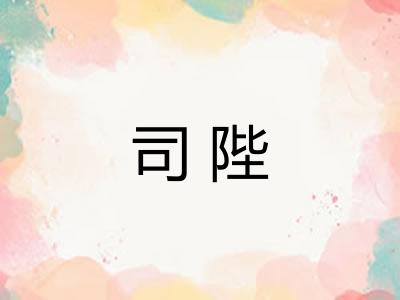 司陛