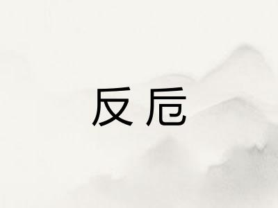 反卮