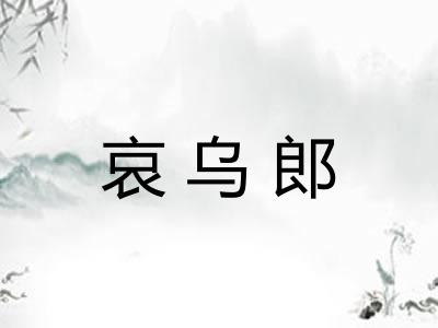 哀乌郎