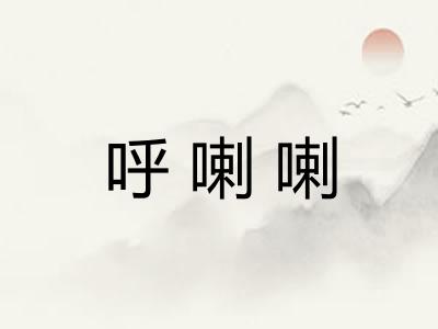呼喇喇