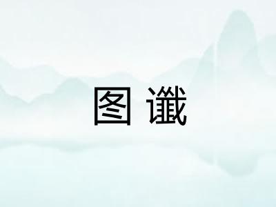 图谶