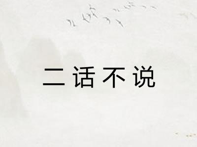 二话不说