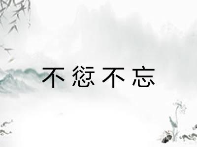 不愆不忘