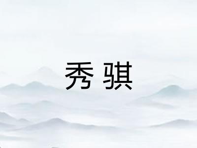 秀骐