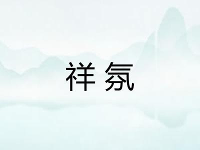 祥氛