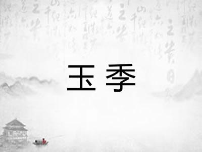 玉季