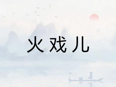 火戏儿