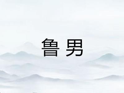 鲁男
