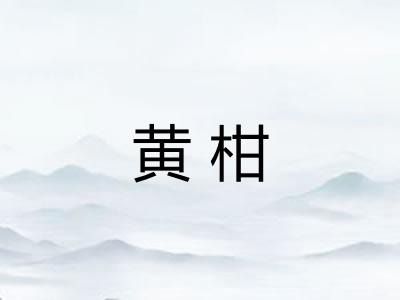 黄柑