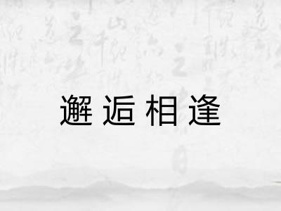 邂逅相逢