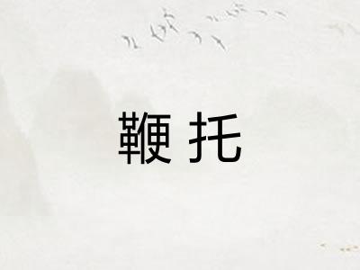 鞭托