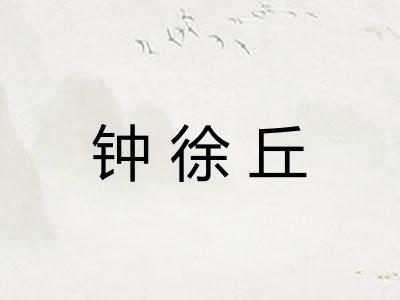 钟徐丘