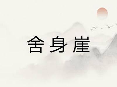 舍身崖