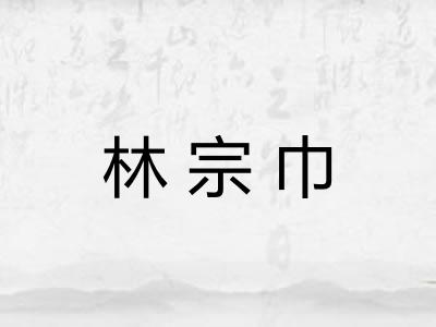 林宗巾