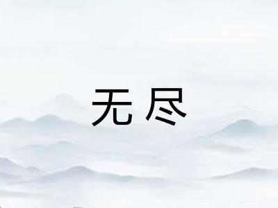 无尽